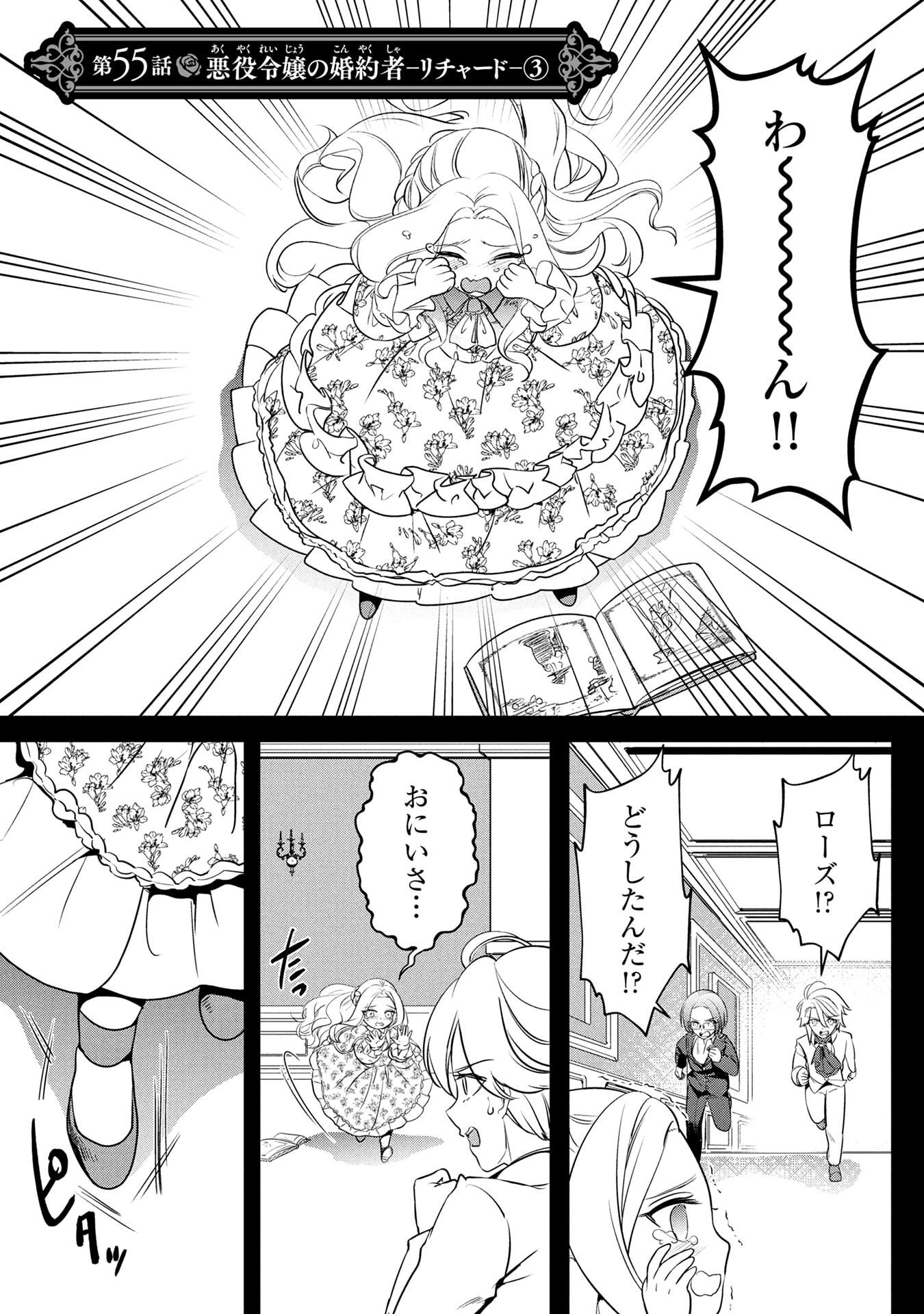 Konyakusha ga Uwaki shite Iru you Nandesu kedo Watashi wa Hayari no Akuyaku Reijou tte Koto Deattemasu ka? Chapter 55 1ページ