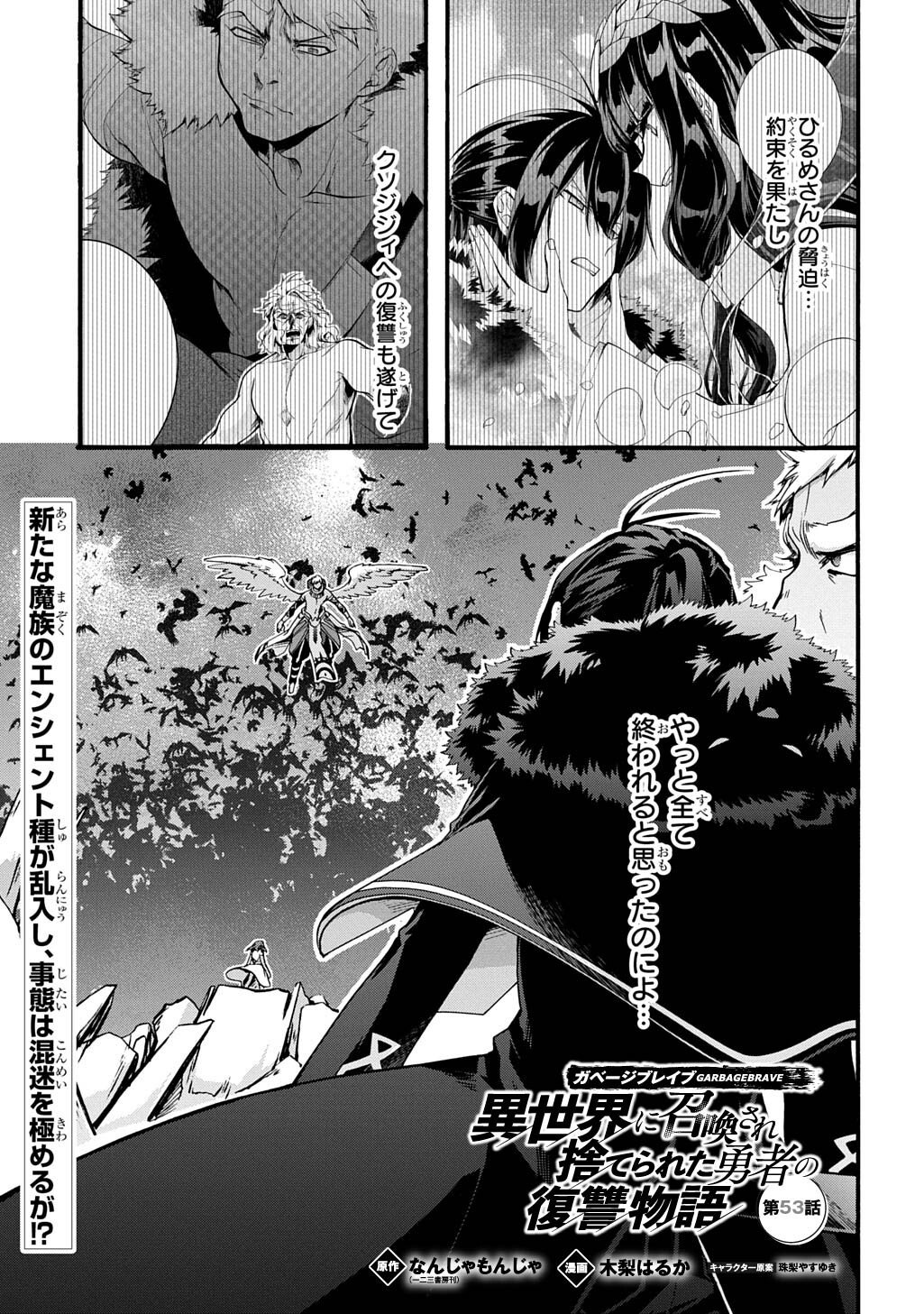 Garbage Brave: Isekai ni Shoukan Sare Suterareta Yuusha no Fukushuu Monogatari Chapter 53 1ページ