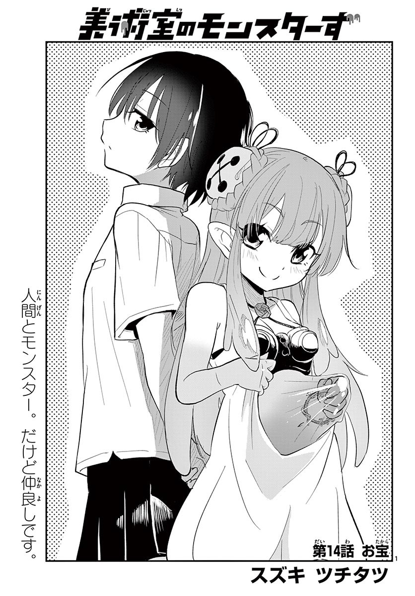 Bijutsu Shitsu no Monsters Chapter 14 1ページ