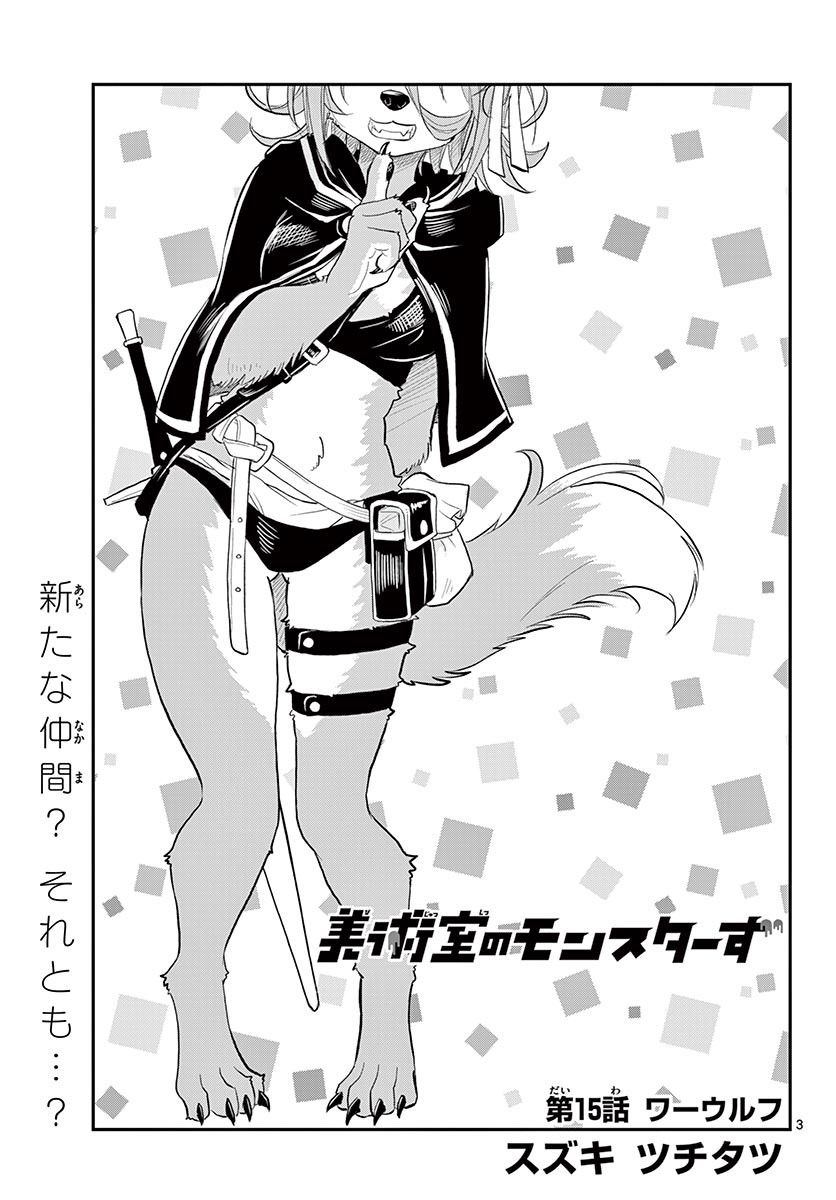 Bijutsu Shitsu no Monsters Chapter 15 3ページ