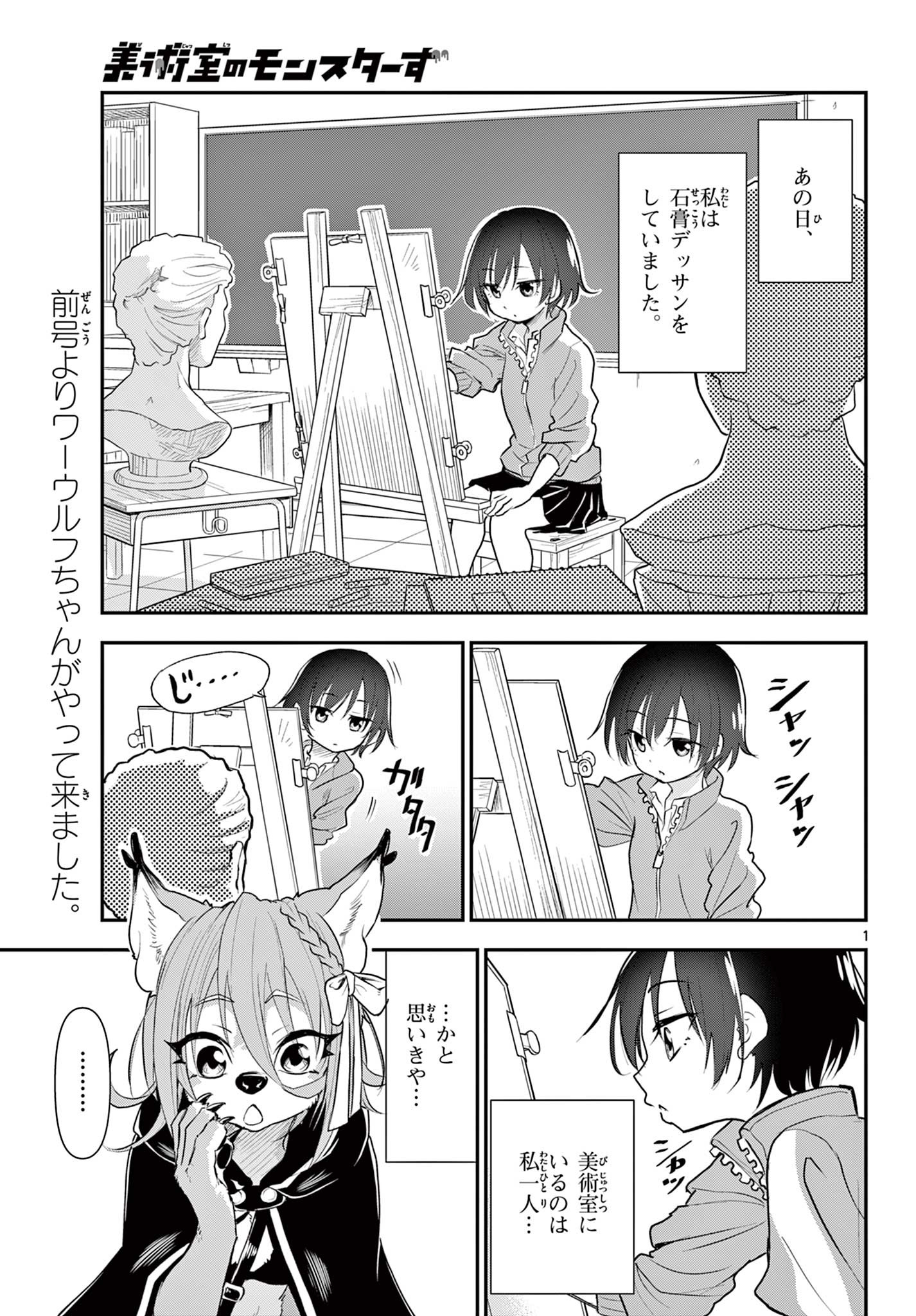 Bijutsu Shitsu no Monsters Chapter 16 1ページ