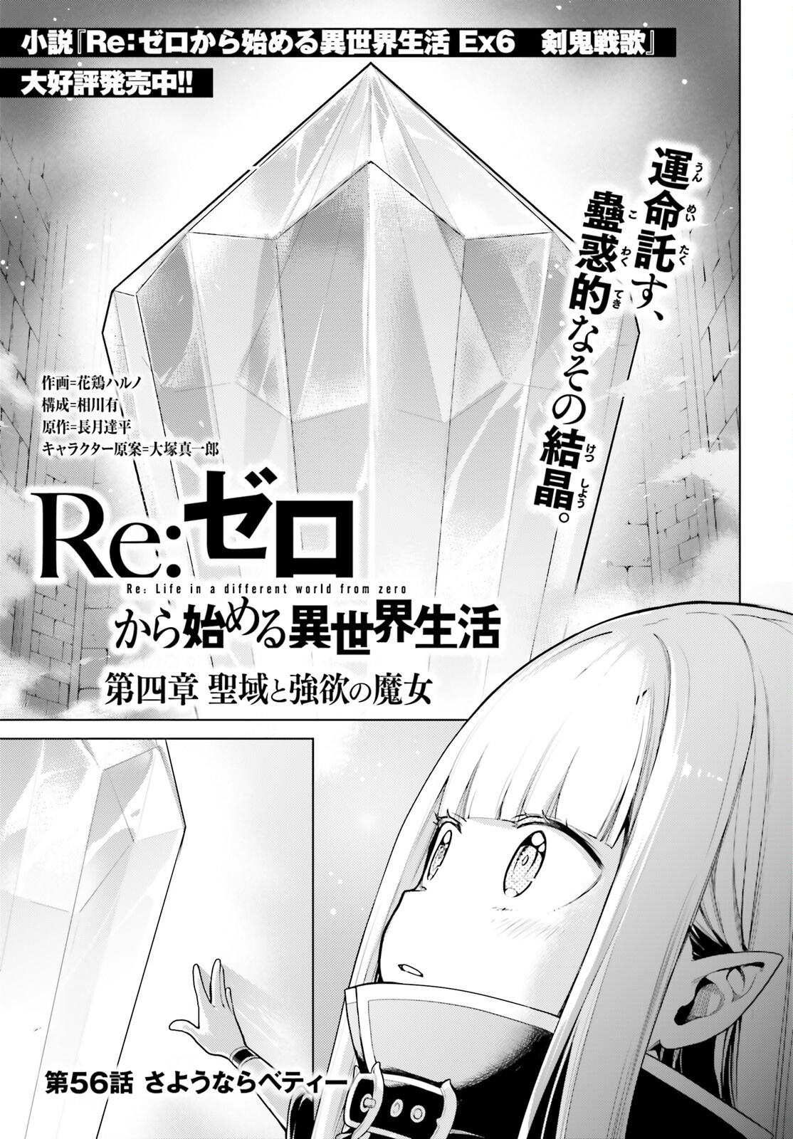 Re:Zero kara Hajimeru Isekai Seikatsu - Daiyonshou - Seiiki to Gouyoku no Majou Chapter 56 1ページ