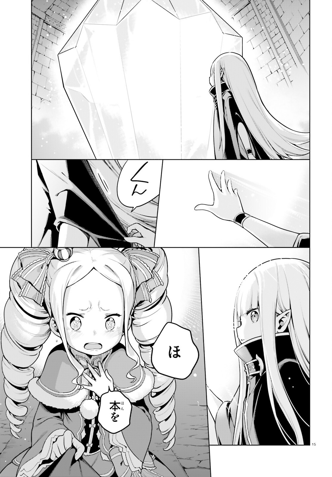Re:Zero kara Hajimeru Isekai Seikatsu - Daiyonshou - Seiiki to Gouyoku no Majou Chapter 56 15ページ
