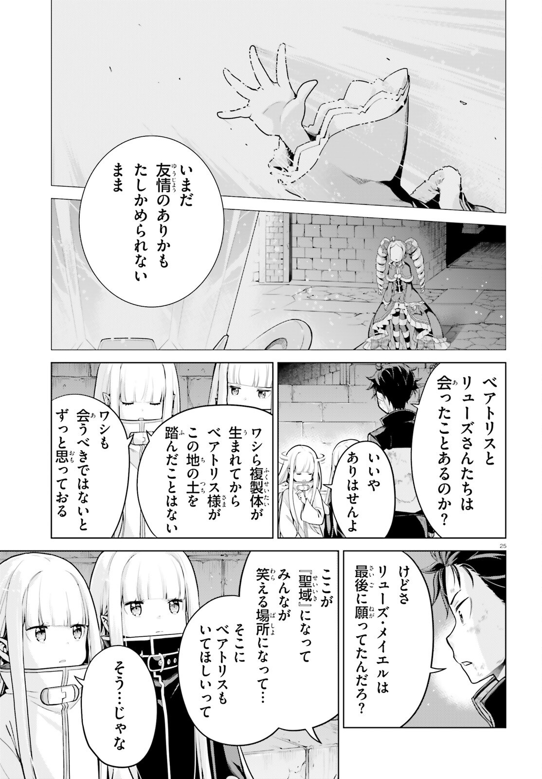 Re:Zero kara Hajimeru Isekai Seikatsu - Daiyonshou - Seiiki to Gouyoku no Majou Chapter 56 25ページ