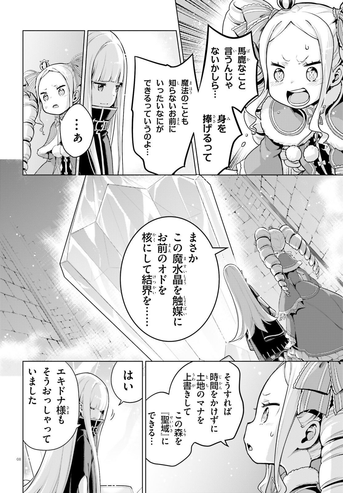 Re:Zero kara Hajimeru Isekai Seikatsu - Daiyonshou - Seiiki to Gouyoku no Majou Chapter 56 8ページ