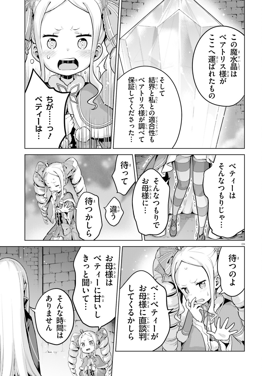 Re:Zero kara Hajimeru Isekai Seikatsu - Daiyonshou - Seiiki to Gouyoku no Majou Chapter 56 9ページ