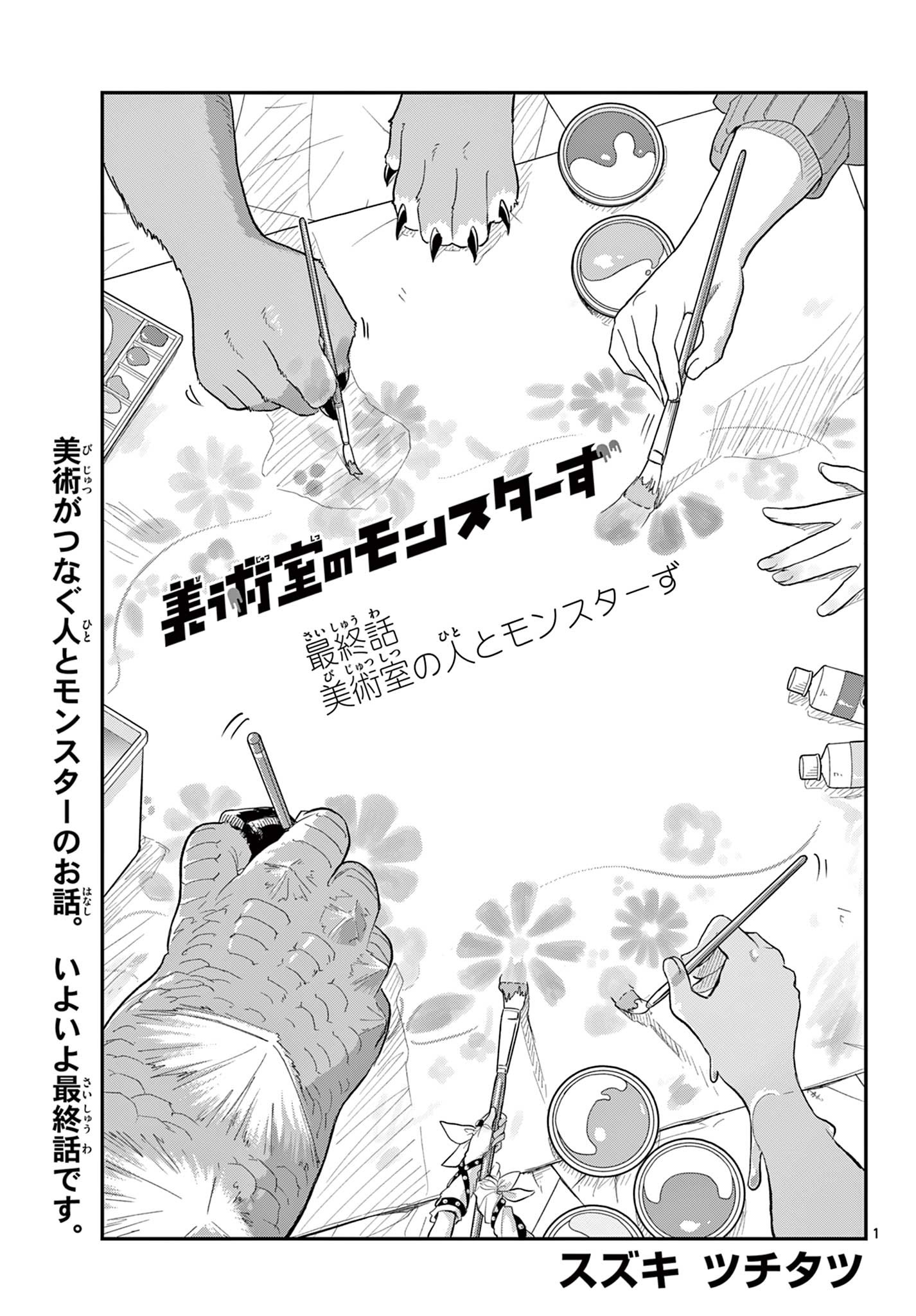 Bijutsu Shitsu no Monsters Chapter 17 1ページ