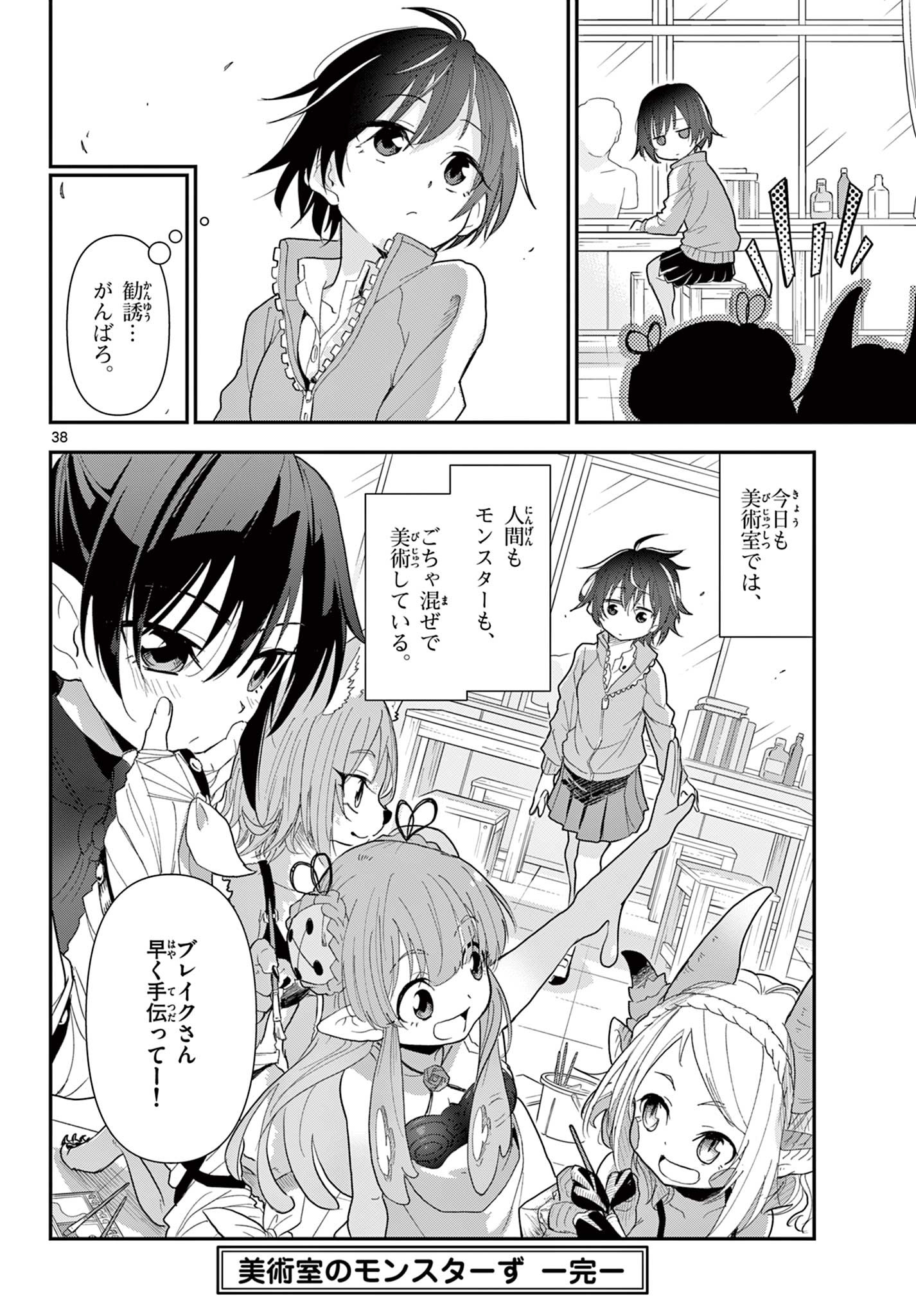 Bijutsu Shitsu no Monsters Chapter 17 38ページ
