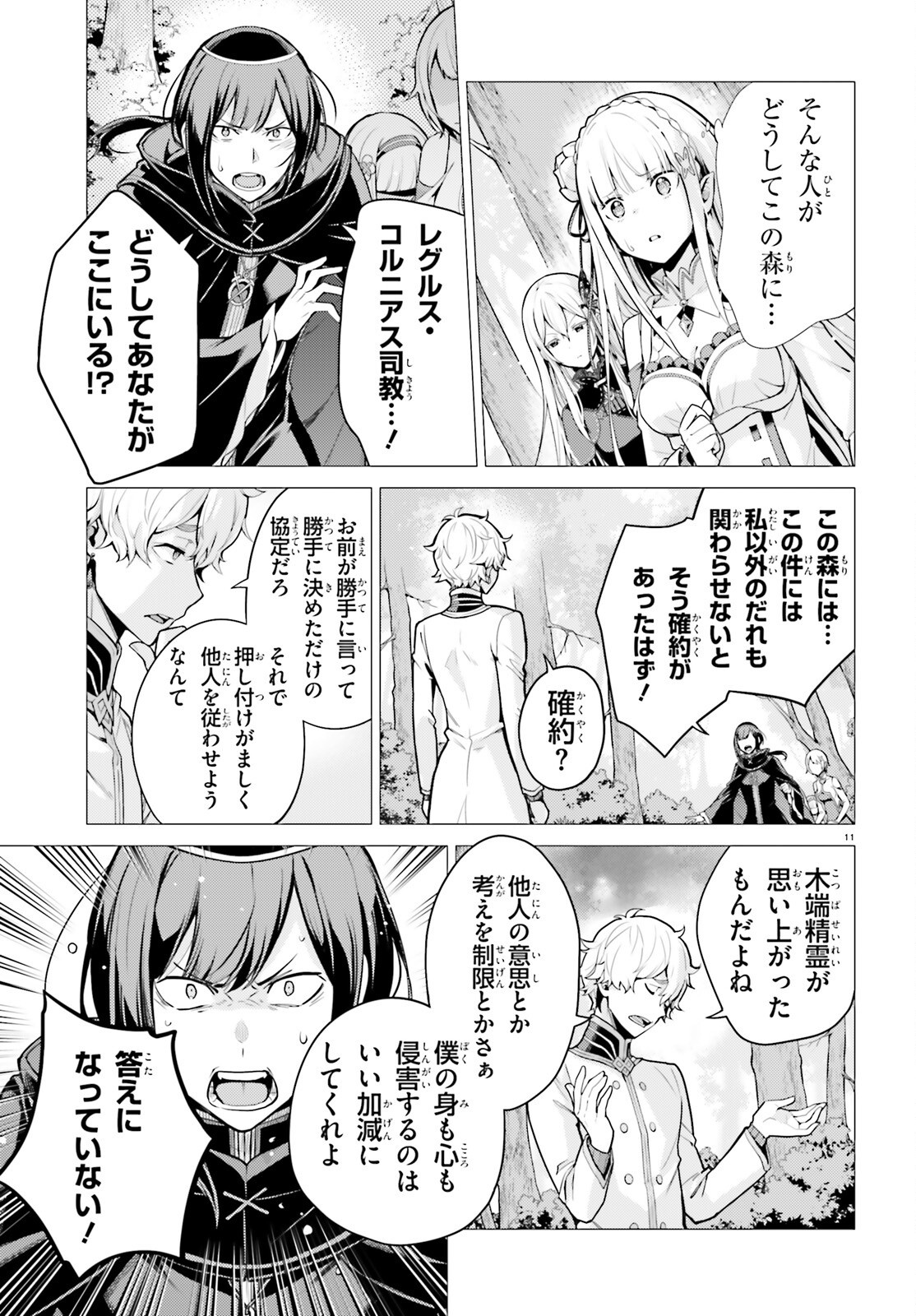 Re:Zero kara Hajimeru Isekai Seikatsu - Daiyonshou - Seiiki to Gouyoku no Majou Chapter 57 11ページ