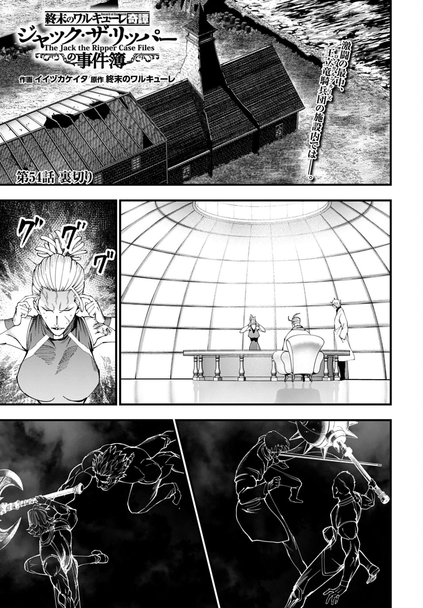 Shuumatsu no Valkyrie Kitan: Jack the Ripper no Jikenbo Chapter 54 1ページ