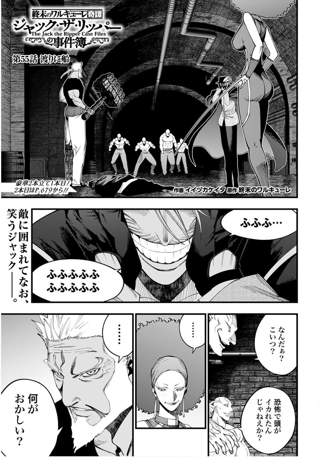 Shuumatsu no Valkyrie Kitan: Jack the Ripper no Jikenbo Chapter 55 1ページ