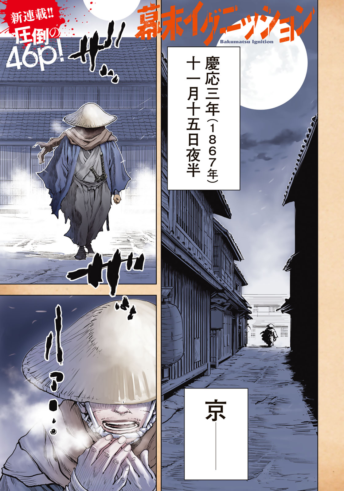 Bakumatsu Ignition Chapter 1 1ページ
