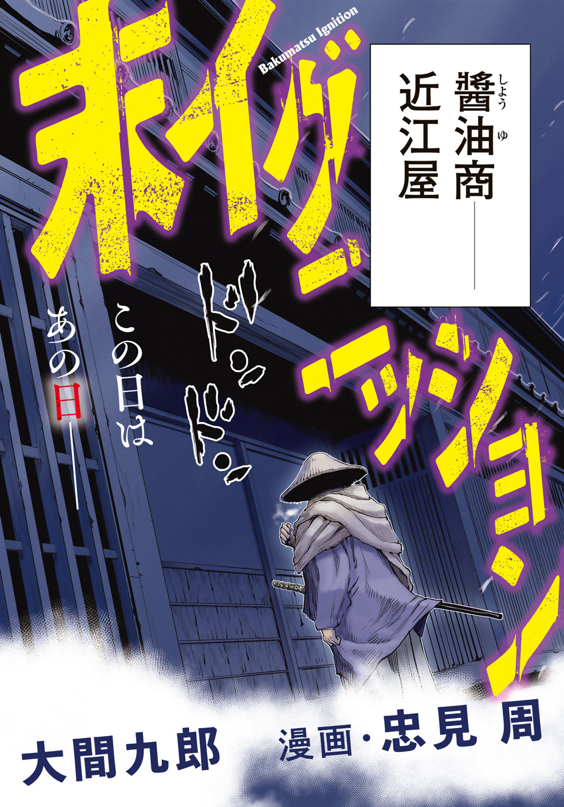 Bakumatsu Ignition Chapter 1 2ページ
