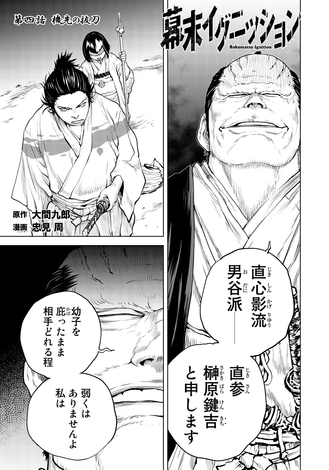 Bakumatsu Ignition Chapter 4 1ページ