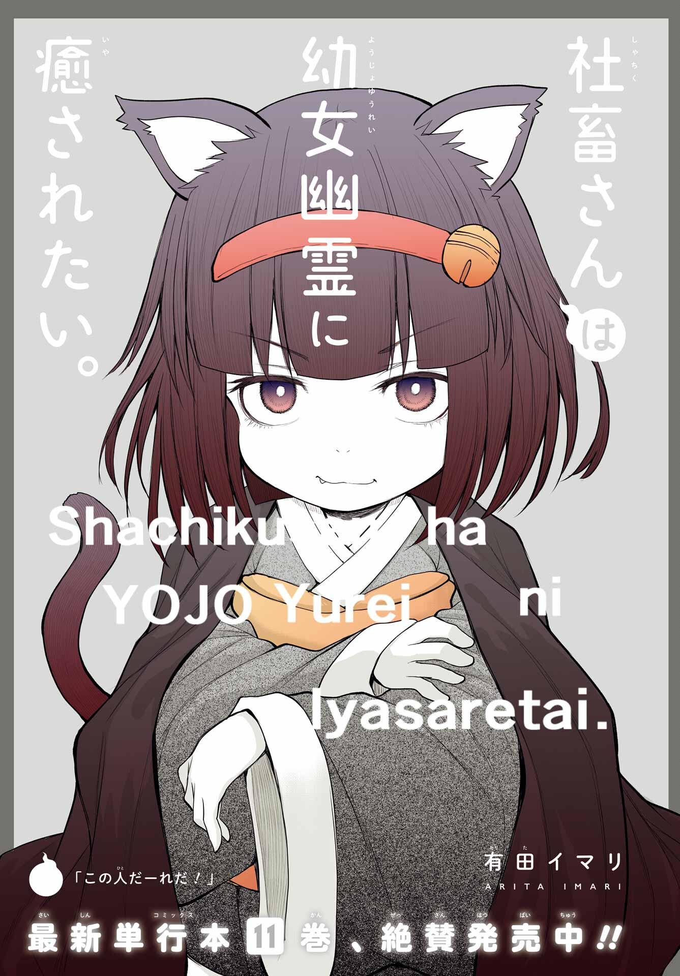 Shachiku-san wa Youjo Yuurei ni Iyasaretai. Chapter 55 1ページ