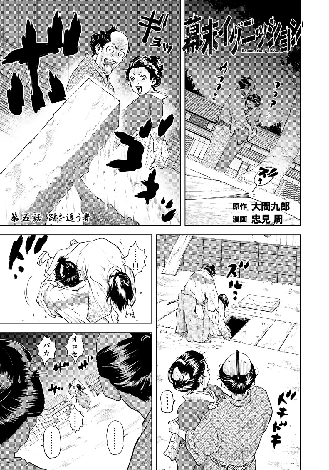Bakumatsu Ignition Chapter 5 1ページ