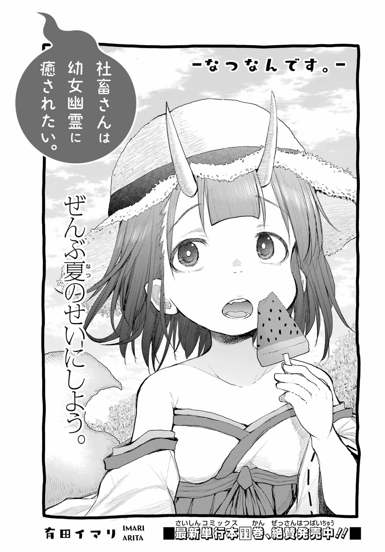 Shachiku-san wa Youjo Yuurei ni Iyasaretai. Chapter 56 3ページ