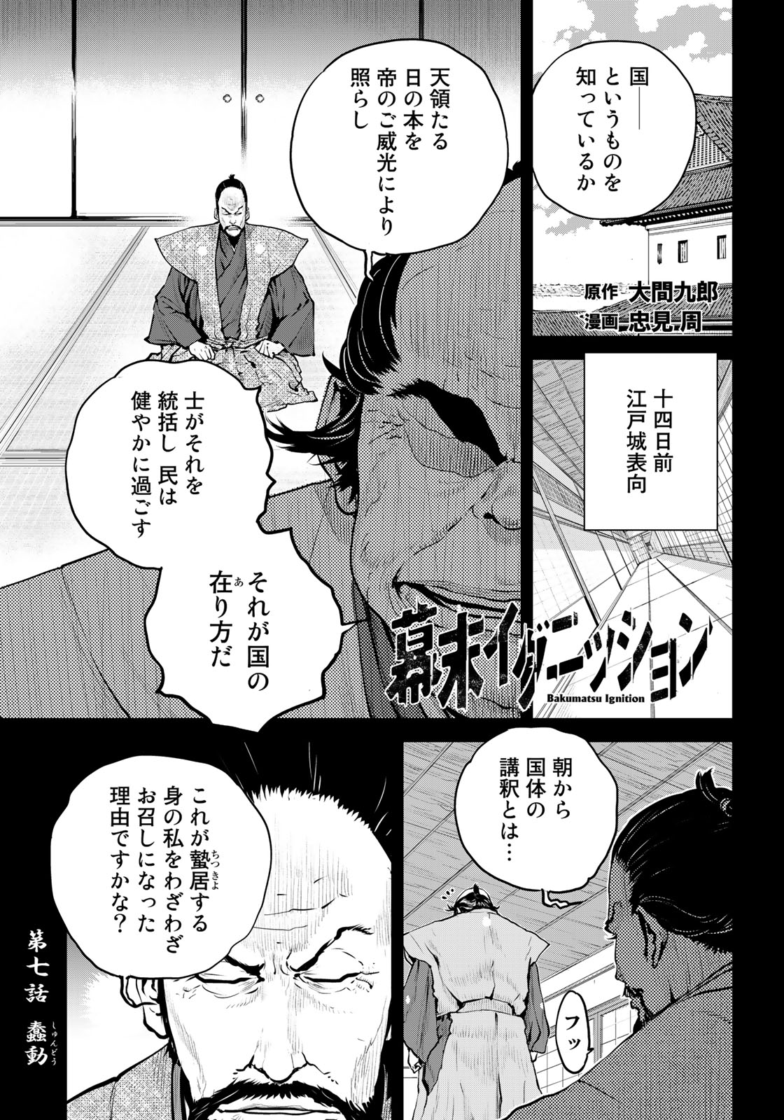 Bakumatsu Ignition Chapter 7 1ページ