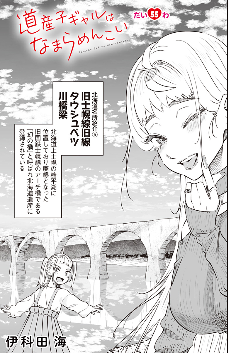Dosanko Gal wa Namara Menkoi Chapter 55 1ページ
