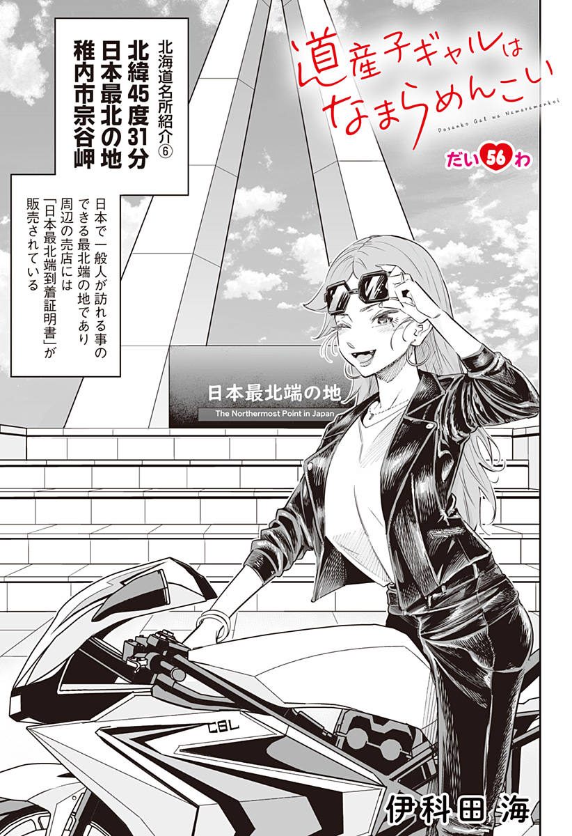 Dosanko Gal wa Namara Menkoi Chapter 56 1ページ