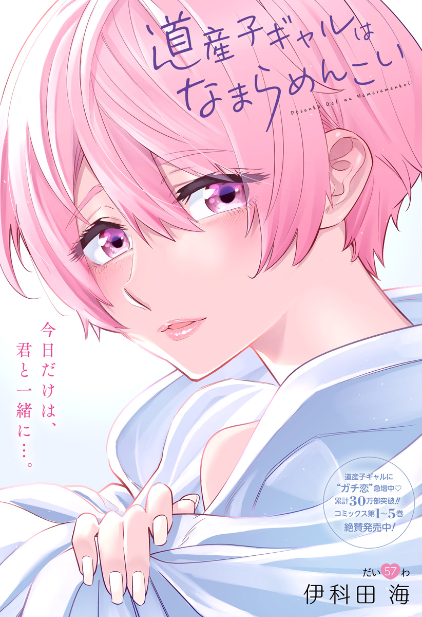 Dosanko Gal wa Namara Menkoi Chapter 57 1ページ