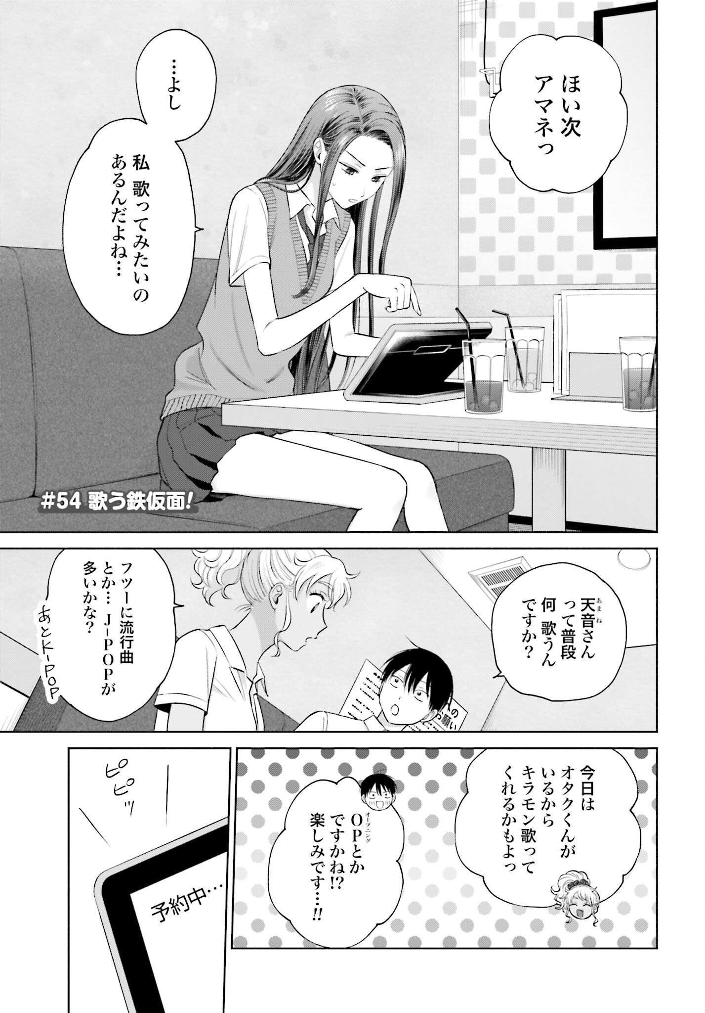 Otaku ni Yasashii Gyaru wa Inai!? Chapter 54 1ページ