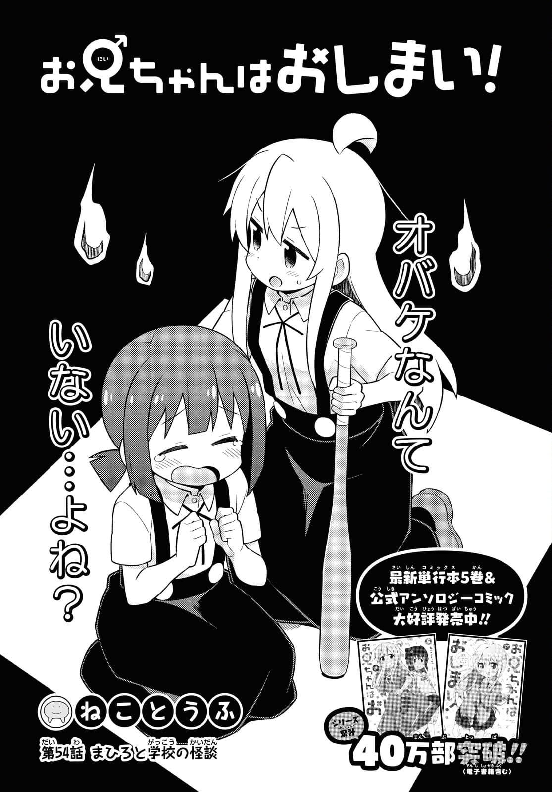 Onii-chan wa Oshimai! Chapter 54 2ページ
