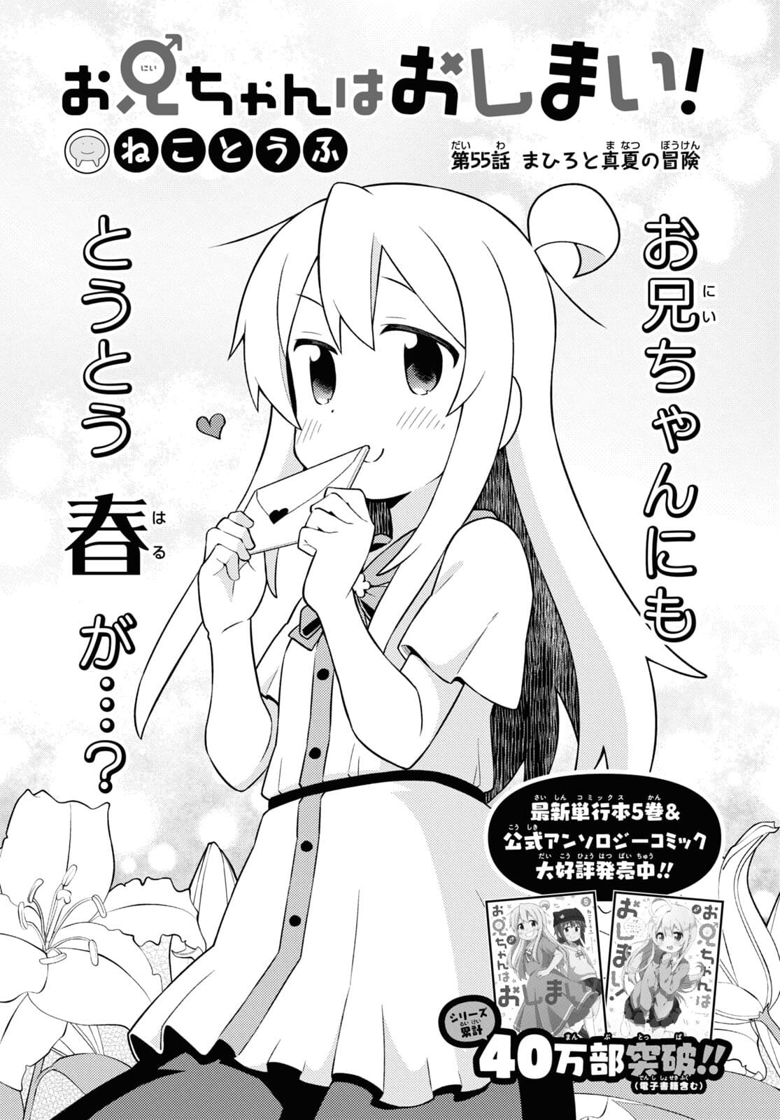 Onii-chan wa Oshimai! Chapter 55 5ページ