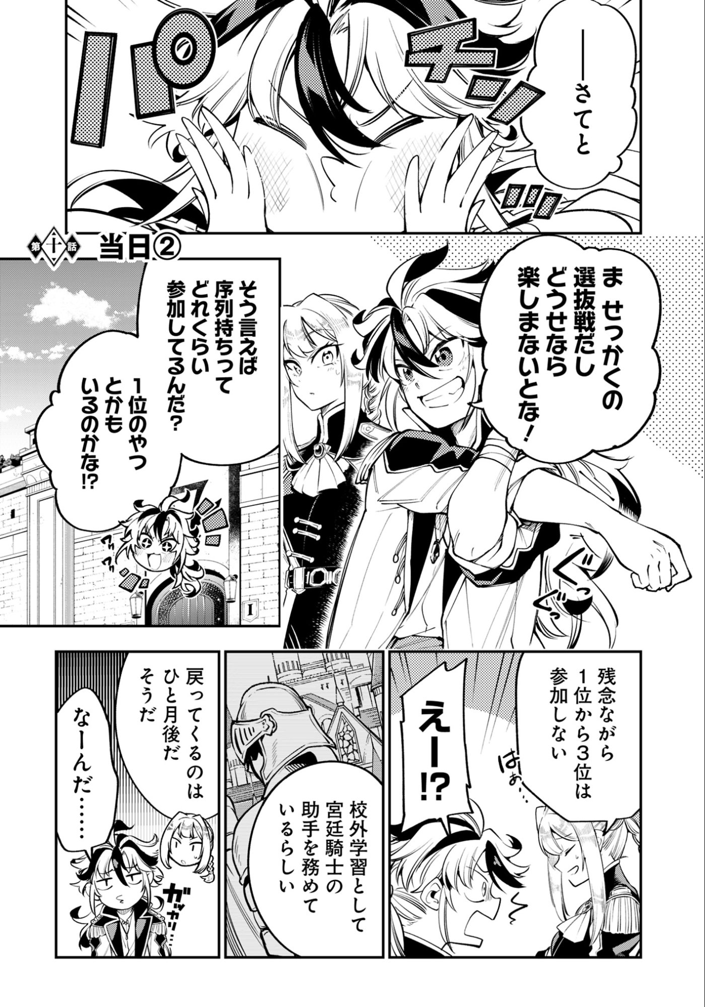 Ken wo Motanai Kensei, Kizoku ni Shihai Sareta Kishi Gakuen de Musou Suru Chapter 10.2 1ページ