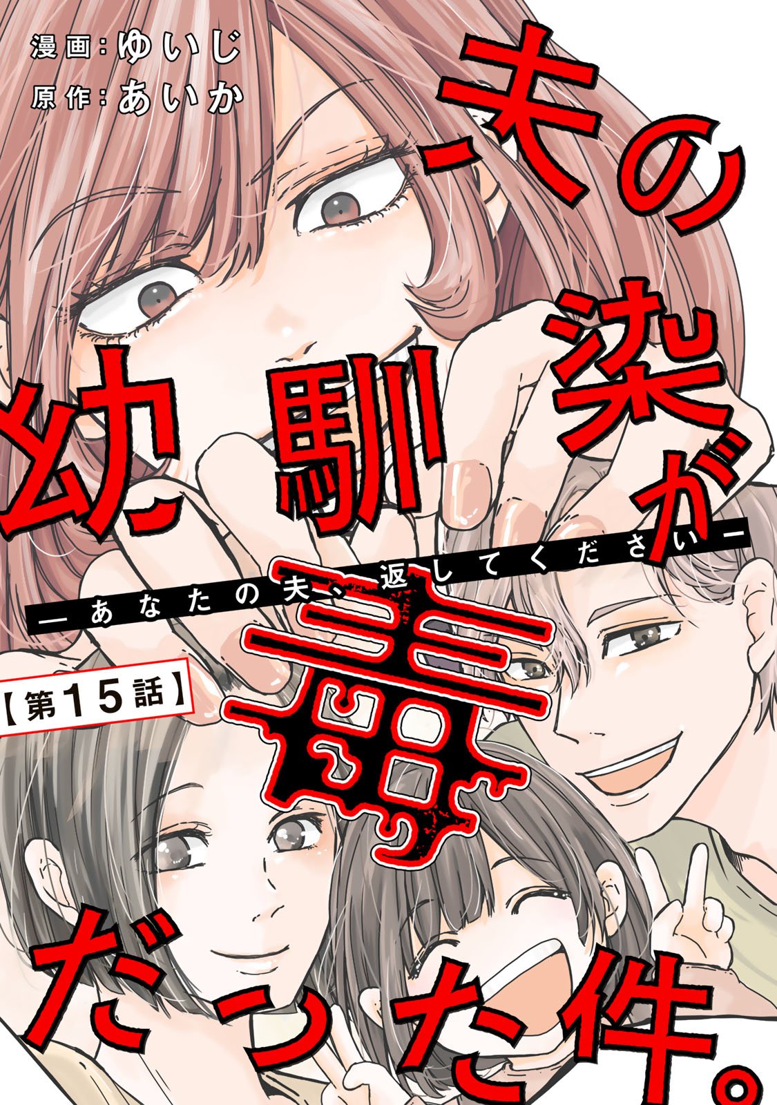 Otto no Osananajimi ga Dokudatta Ken. -Anata no Otto, Kaeshite Kudasai ̄ Chapter 15 1ページ