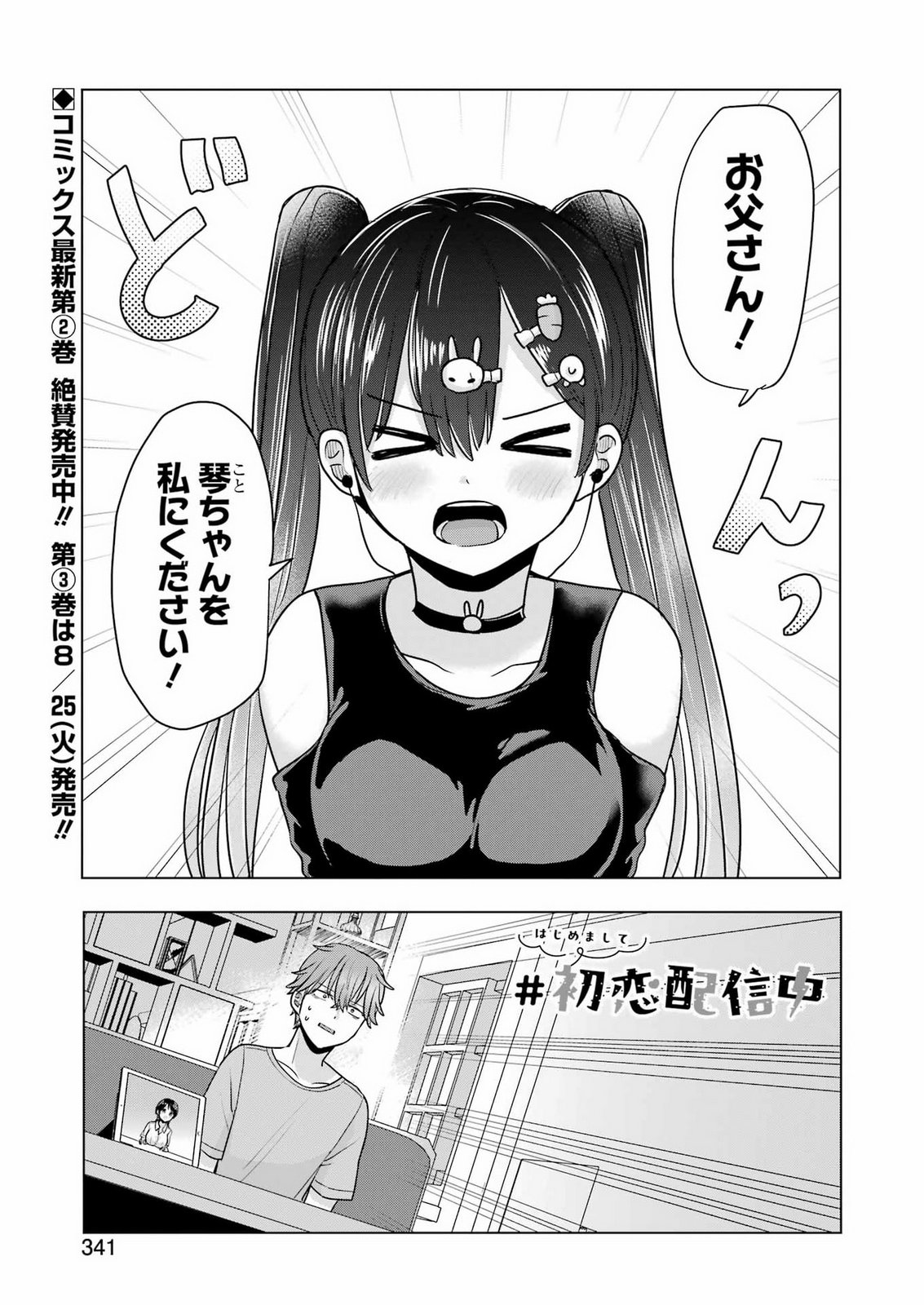 Hajimemashite #Hatsukoi Haishinchuu Chapter 26 1ページ
