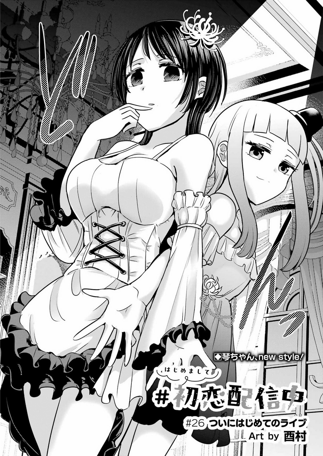 Hajimemashite #Hatsukoi Haishinchuu Chapter 26 4ページ