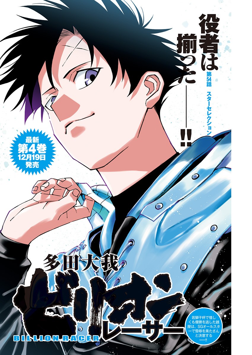 Billion Racer Chapter 54 1ページ