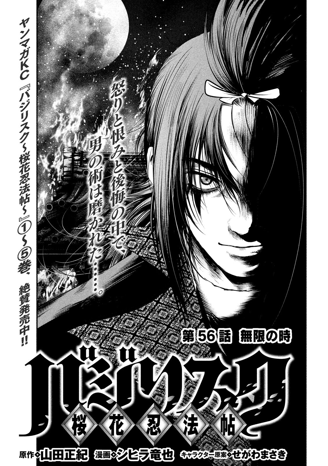 Basilisk: Ouka Ninpouchou Chapter 56 1ページ