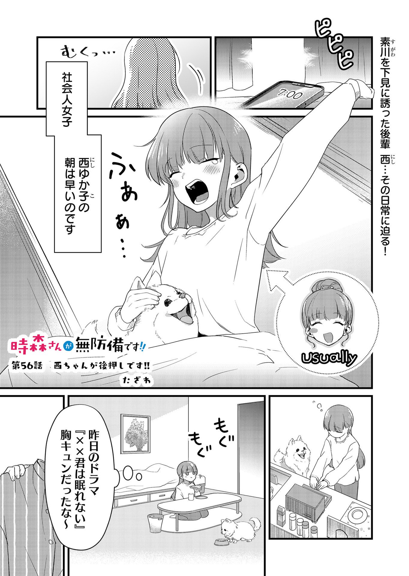 Tokimori-san ga Muboubi desu!! Chapter 56 1ページ