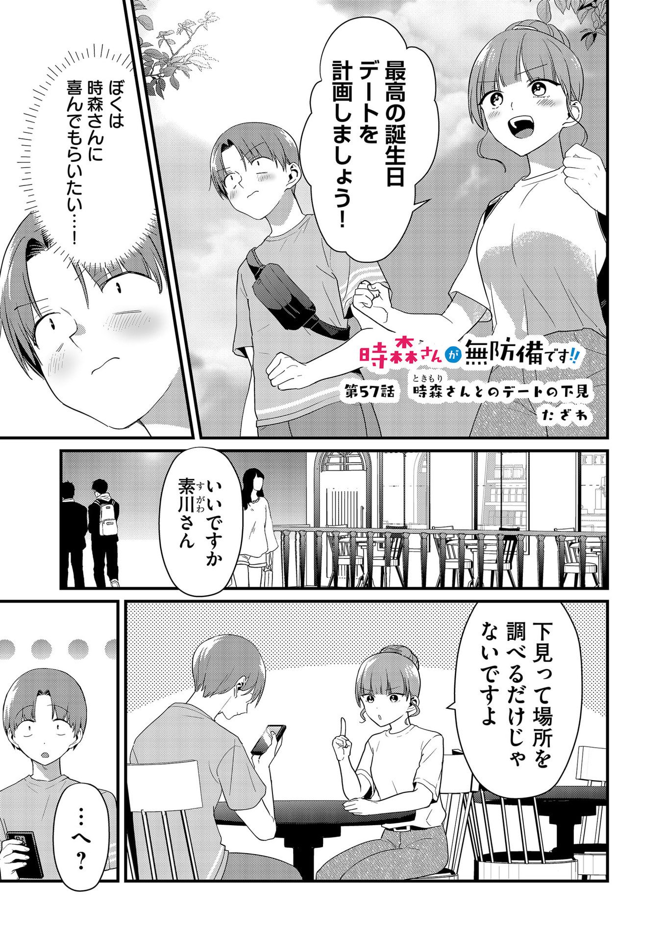 Tokimori-san ga Muboubi desu!! Chapter 57 1ページ