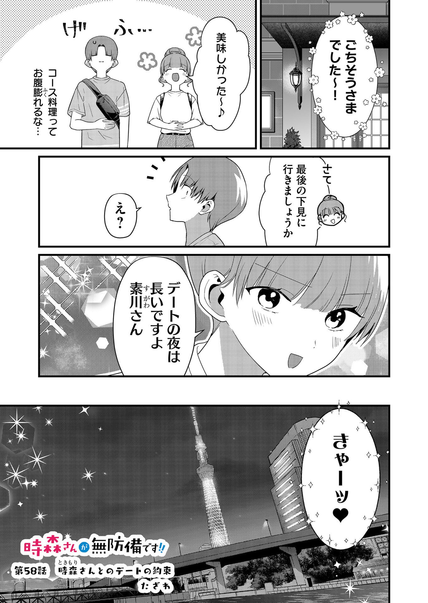 Tokimori-san ga Muboubi desu!! Chapter 58 1ページ