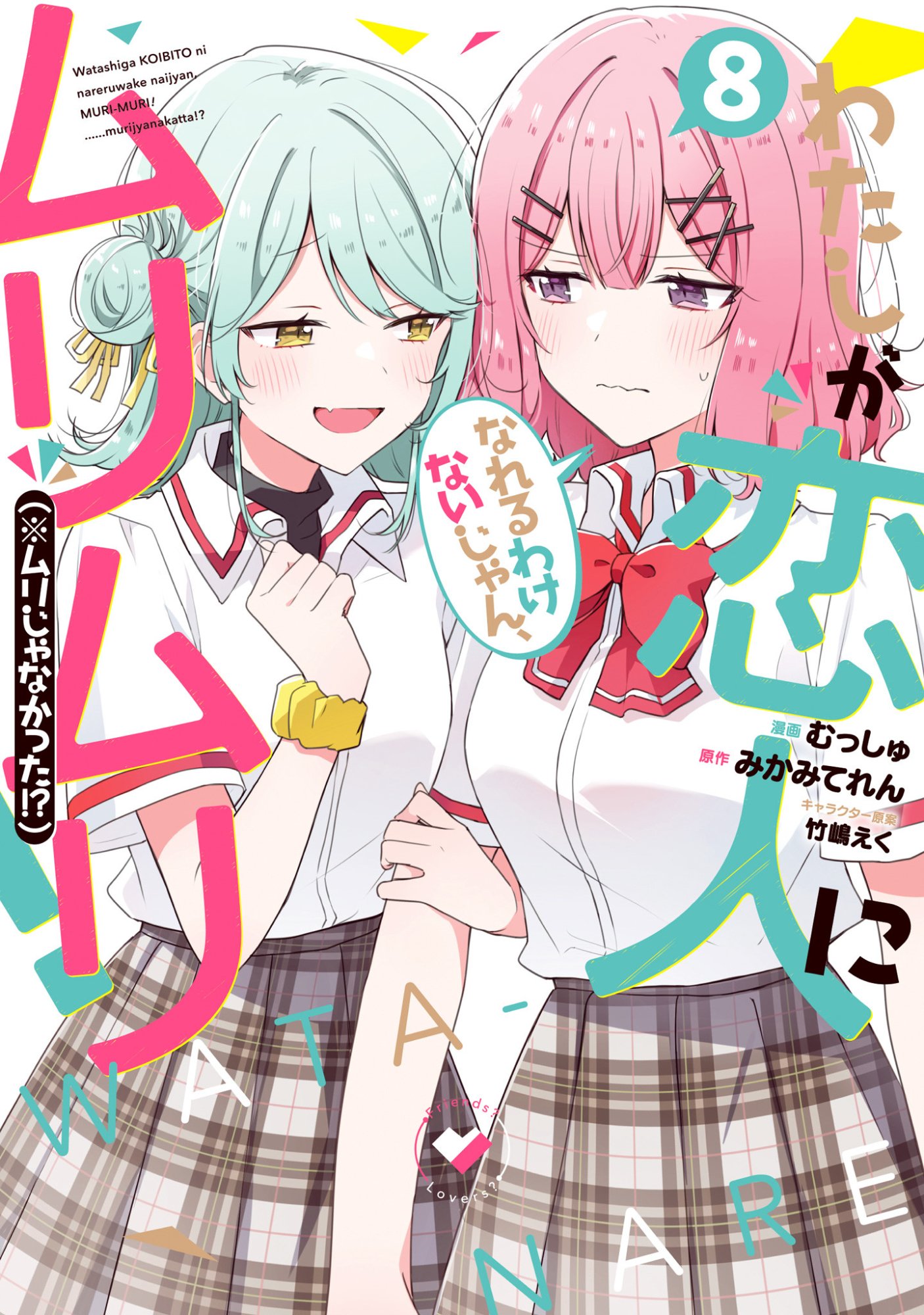 Watashi ga Koibito ni Nareru Wakenai jan, Murimuri! (Muri Ja nakatta!?) Chapter 58.6 1ページ