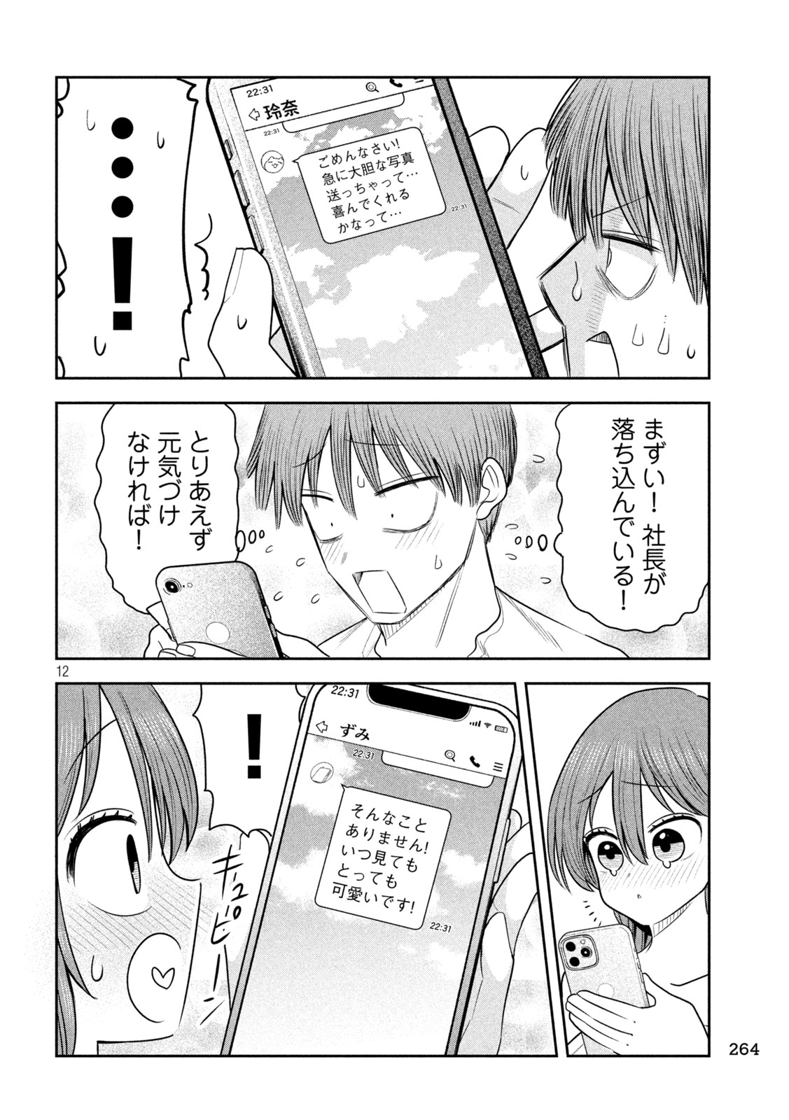 Shachou to Sake to Hoshi Chapter 58 12ページ
