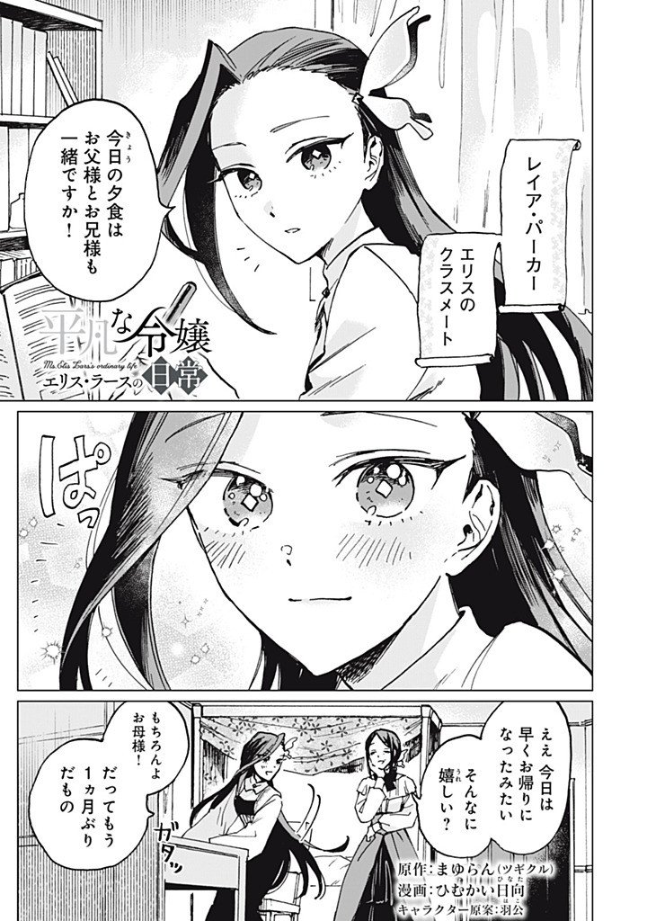 Heibon na Reijou Elise Lars no Nichijou Chapter 16.1 1ページ