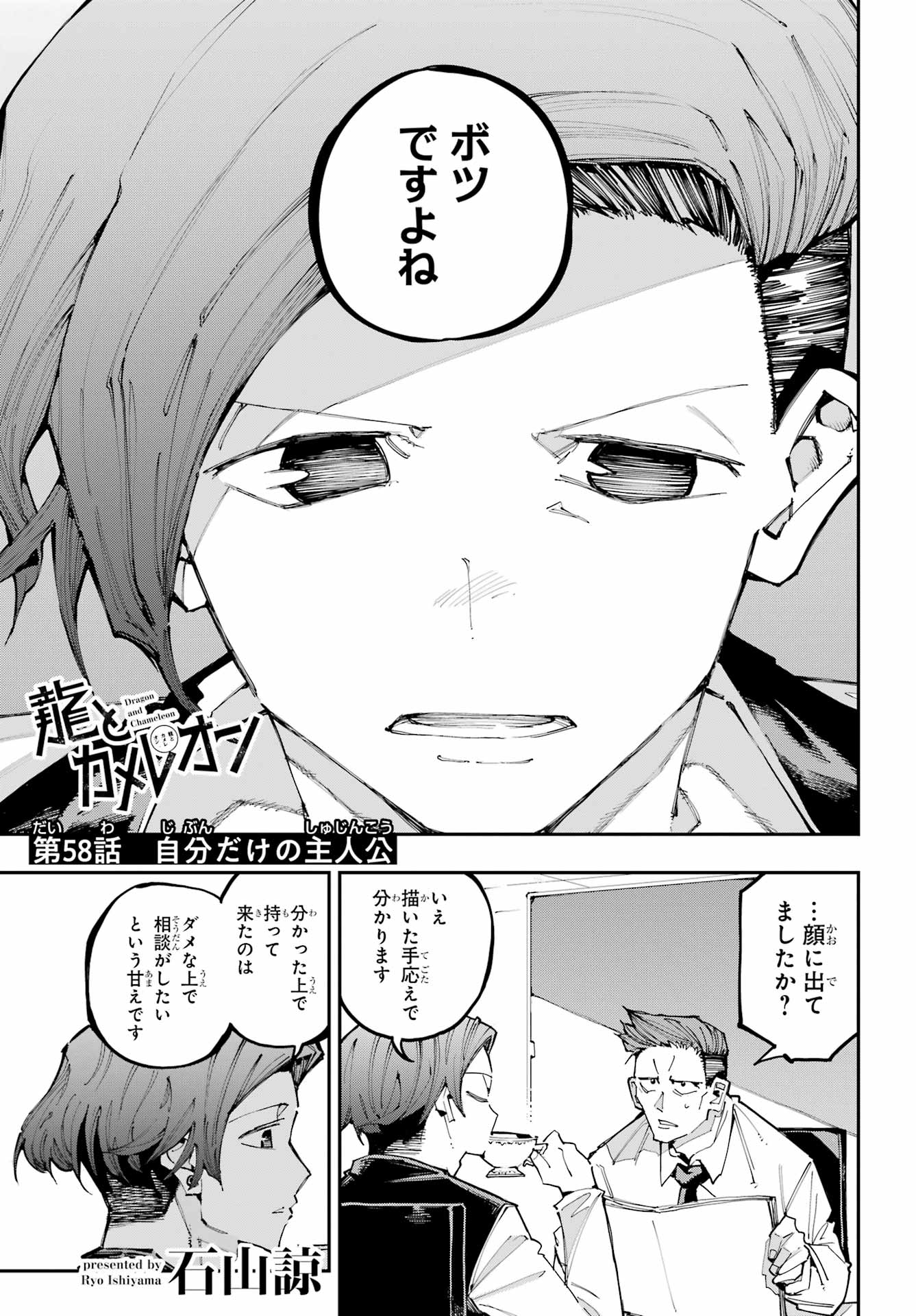 Ryuu to Chameleon Chapter 58 1ページ