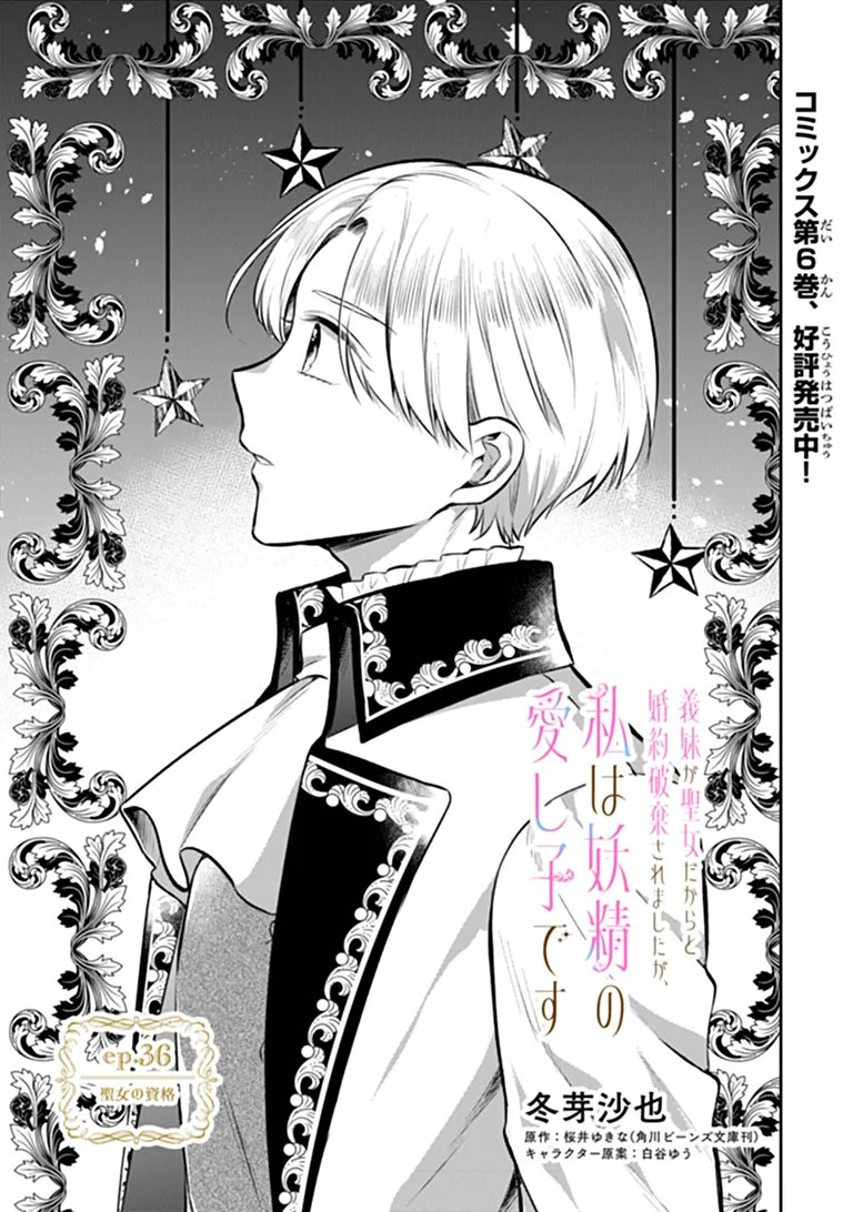 Gimai ga Seijo dakara to Konyakuhaki Saremashita ga, Watashi wa Yousei no Itoshigo desu Chapter 36.1 1ページ