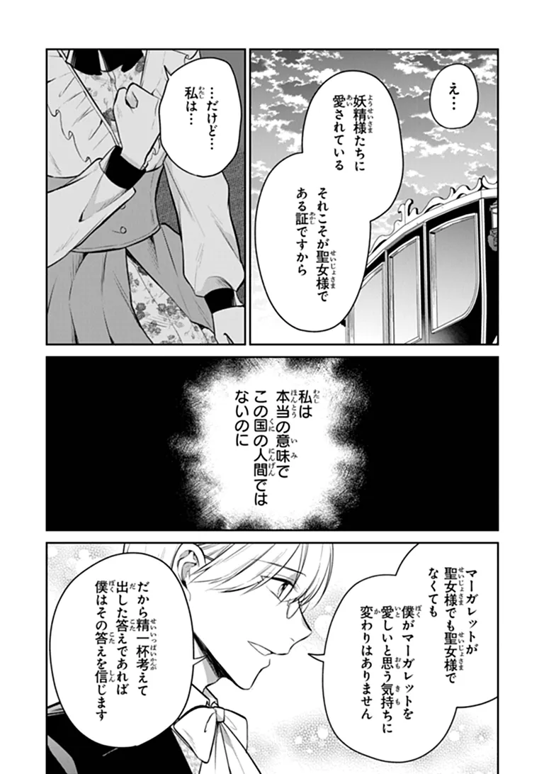 Gimai ga Seijo dakara to Konyakuhaki Saremashita ga, Watashi wa Yousei no Itoshigo desu Chapter 36.1 13ページ
