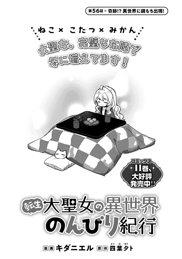 Tensei Daiseijo no Isekai Nonbiri Kikou Chapter 56.1 1ページ