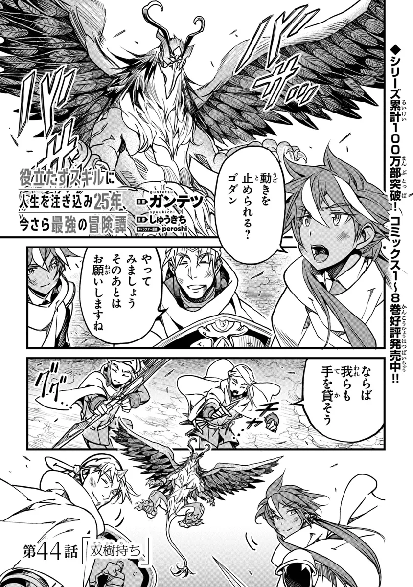 Yakudatazu Skill ni Jinsei o Sosogikomi 25-nen, Imasara Saikyou no Boukentan Midori Kashi no Akira Chapter 44 1ページ