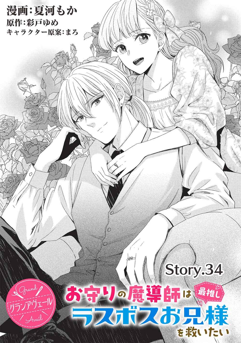 Grand Avail - Omamori no Madoushi wa Saioshi Last Boss Onii-sama wo Sukuitai Chapter 34 2ページ
