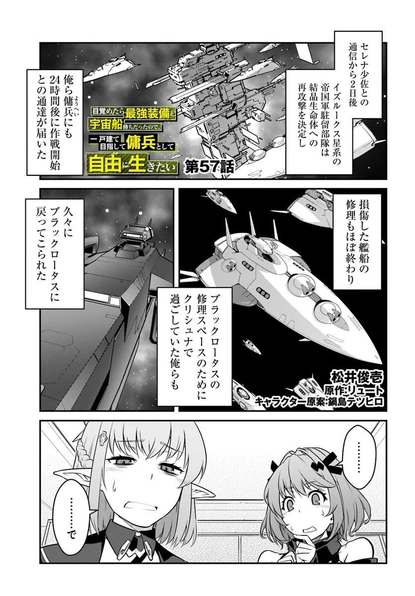 Mezametara Saikyou Soubi to Uchuusen-mochi datta no de, Ikkodate Mezashite Youhei Toshite Jiyuu ni Ikitai Chapter 57.1 1ページ