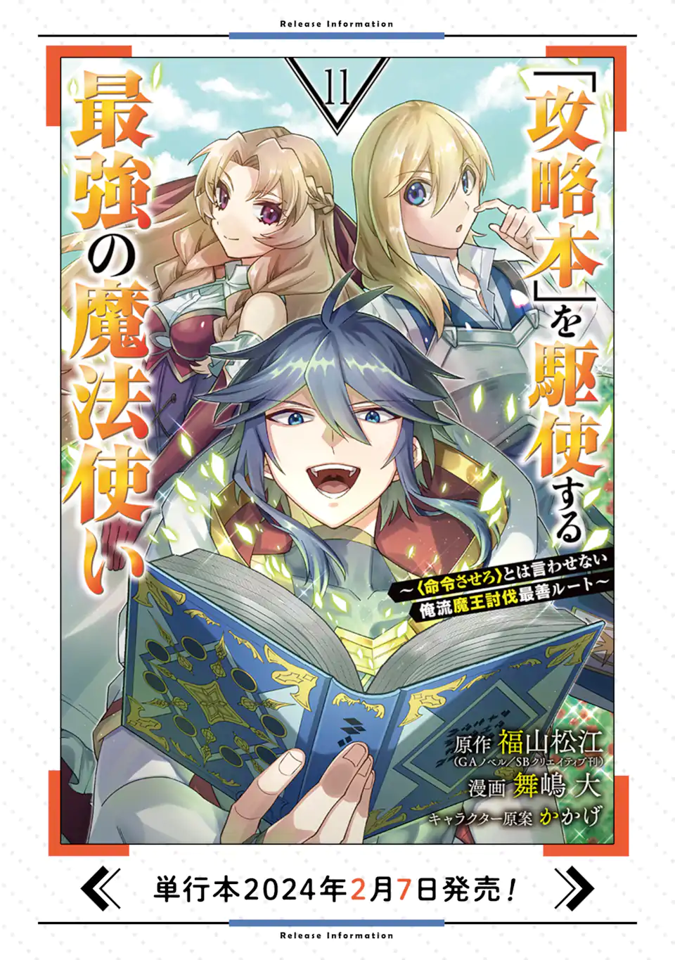 'Kouryakuhon' o Kushi Suru Saikyou no Mahou Tsukai - to wa Iwa Senai Oreryuu Maou Tobatsu Saizen Route Chapter 57.1 11ページ