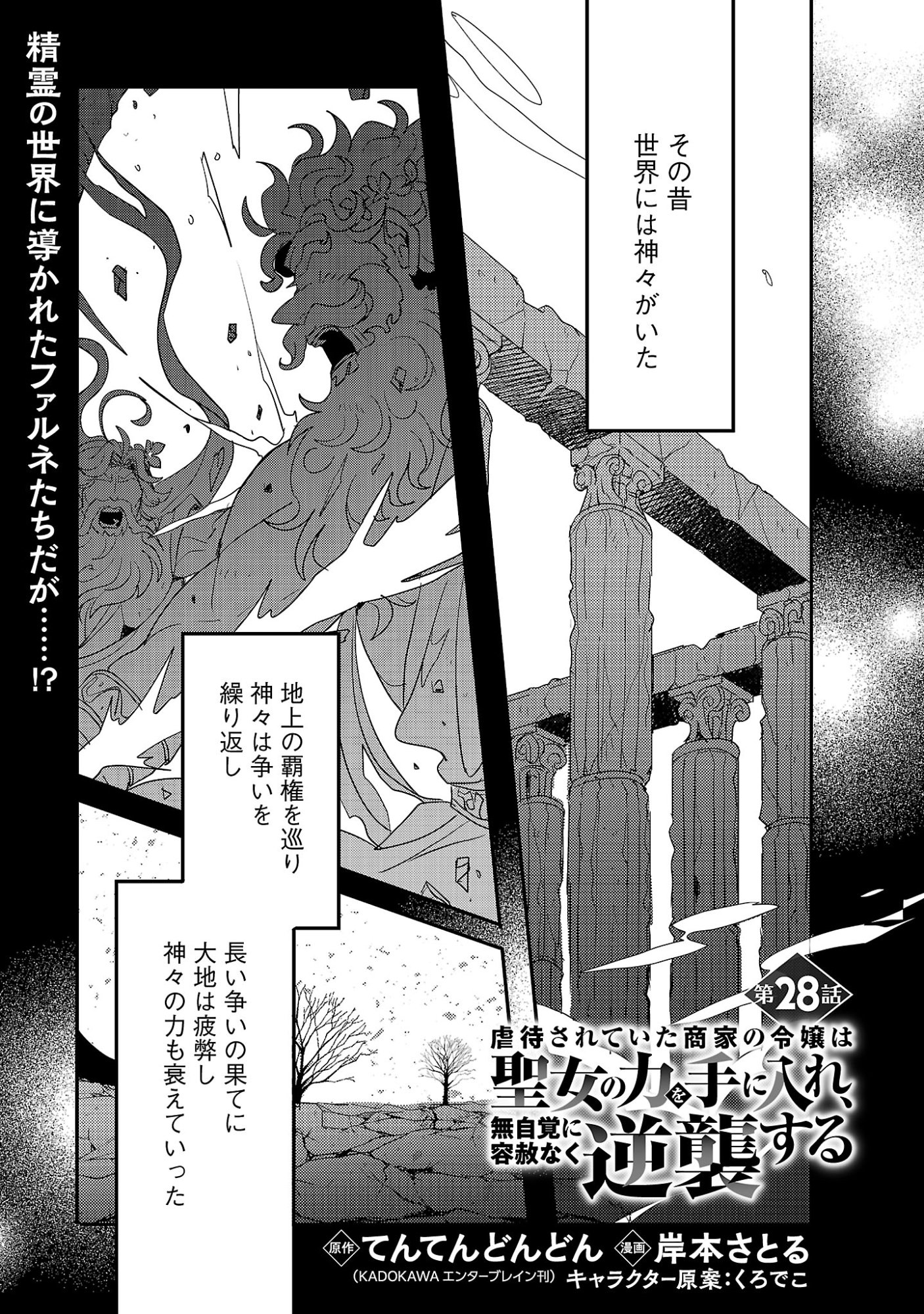 Gyakutaisarete Ita Shouka no Reijou wa Seijo no Chikara wo Te ni Ire, Mujikaku ni Youshanaku Gyakushuu suru Chapter 28.1 3ページ