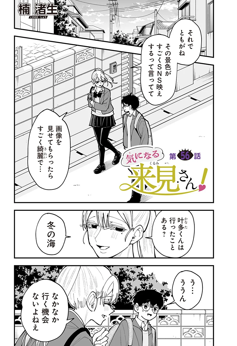 Ki ni naru Kurumi-san! Chapter 56 1ページ